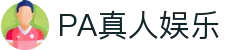 PA真人娱乐 - 平台注册登录